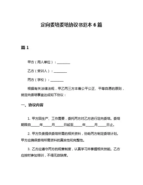 定向委培委培协议书范本6篇