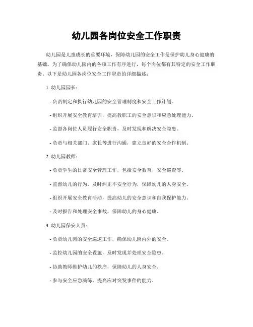 幼儿园各岗位安全工作职责
