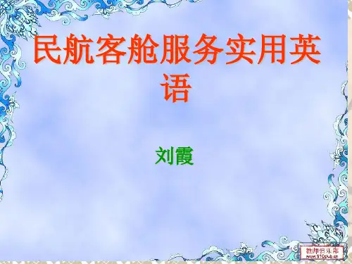 民航客舱服务英语-unit 1-