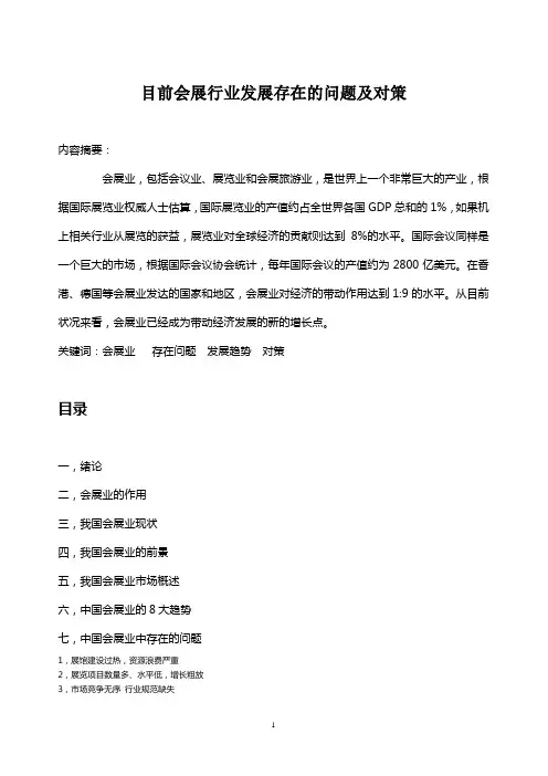 目前会展行业发展存在的问题及对策论文(梁静欣)