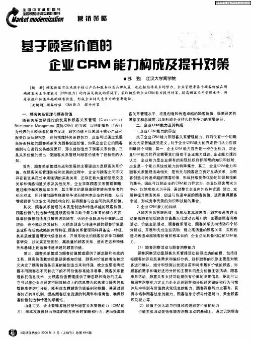 基于顾客价值的企业CRM能力构成及提升对策