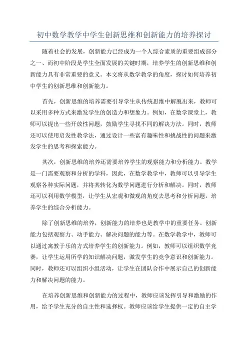 初中数学教学中学生创新思维和创新能力的培养探讨