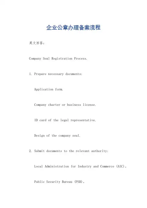企业公章办理备案流程