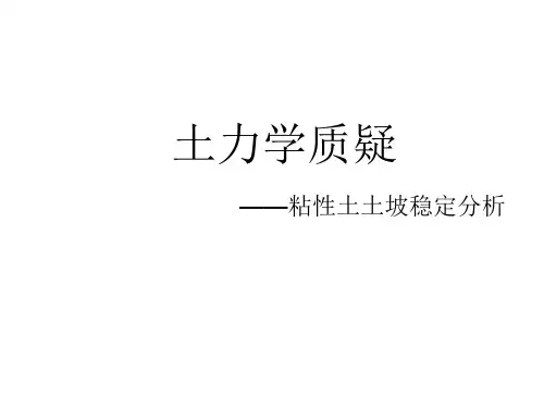 土力学粘性土土坡稳定性