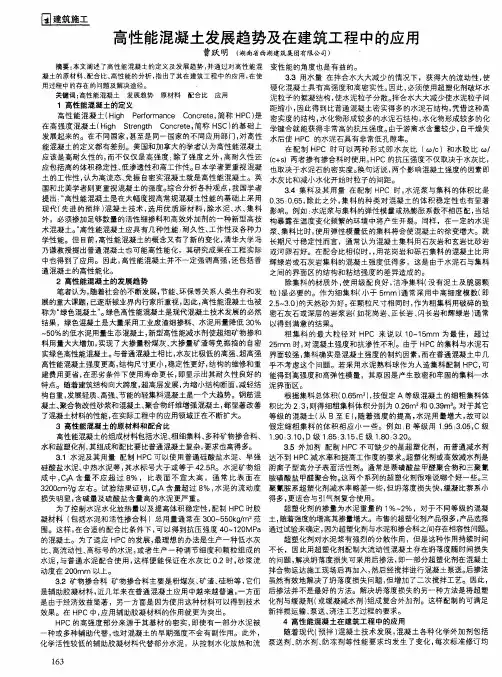 高性能混凝土发展趋势及在建筑工程中的应用
