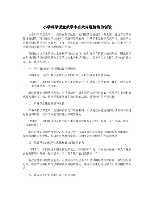 小学科学课堂教学中有效问题情境的创设