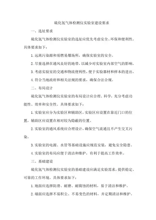 硫化氢气体检测仪实验室建设要求