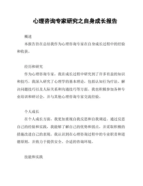 心理咨询专家研究之自身成长报告