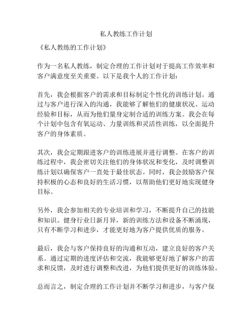 私人教练工作计划