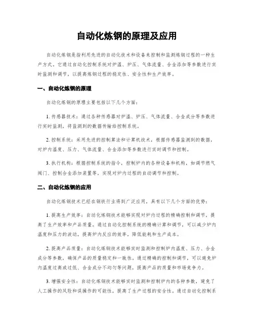 自动化炼钢的原理及应用