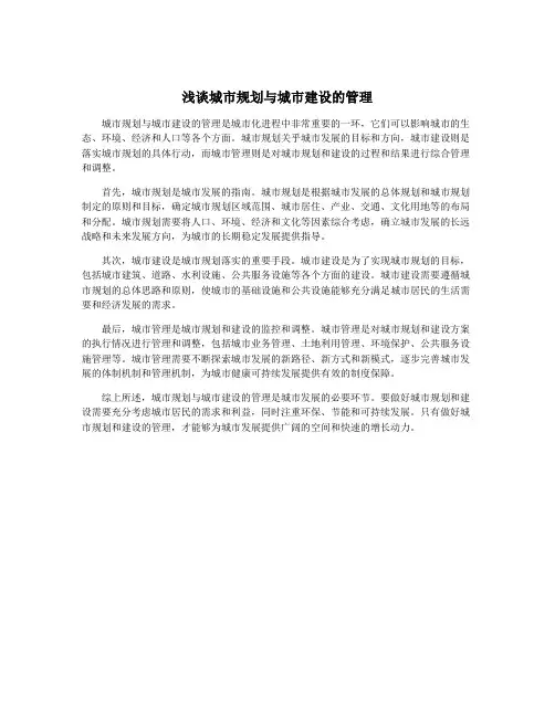 浅谈城市规划与城市建设的管理