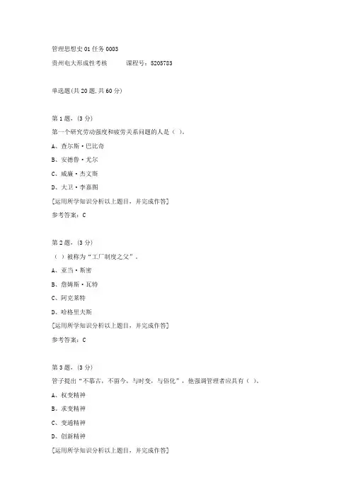 贵州电大形成性考核《管理思想史01任务》03答案