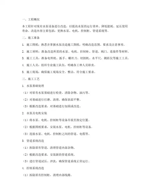 水泵改造专项施工方案