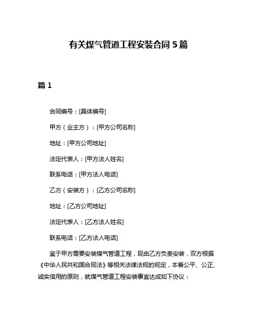 有关煤气管道工程安装合同5篇