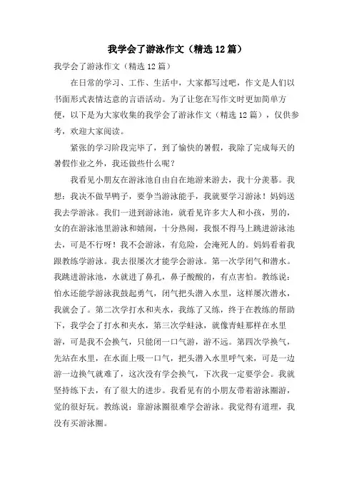 我学会了游泳作文(12篇)