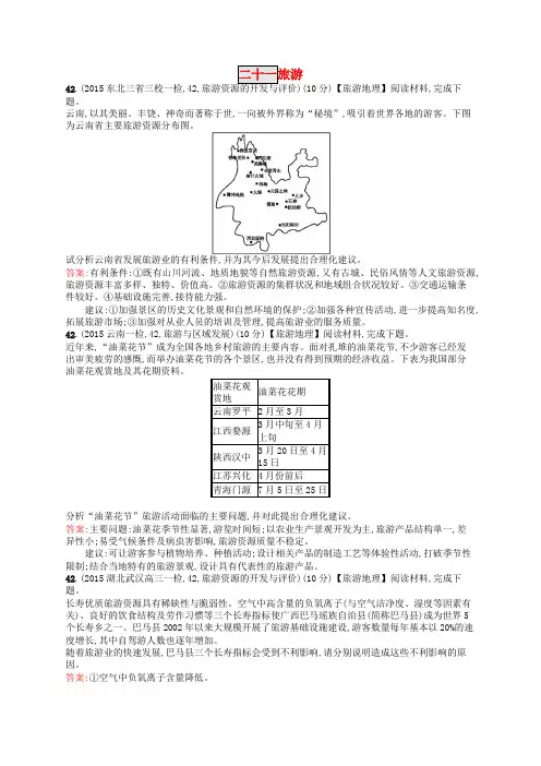 高优设计2017高考地理一轮复习 模拟题组训练二十一 旅游2(含解析)新人教版