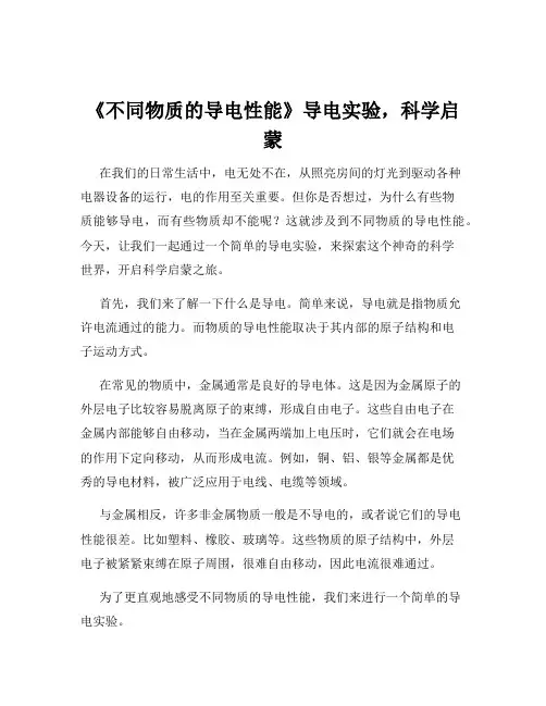 《不同物质的导电性能》导电实验,科学启蒙