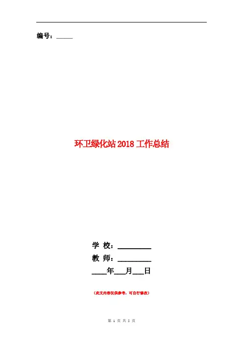 环卫绿化站2018工作总结【新版】