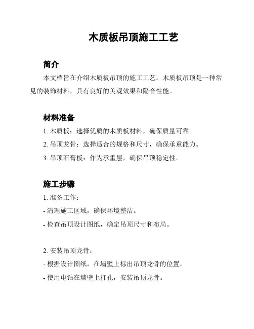 木质板吊顶施工工艺