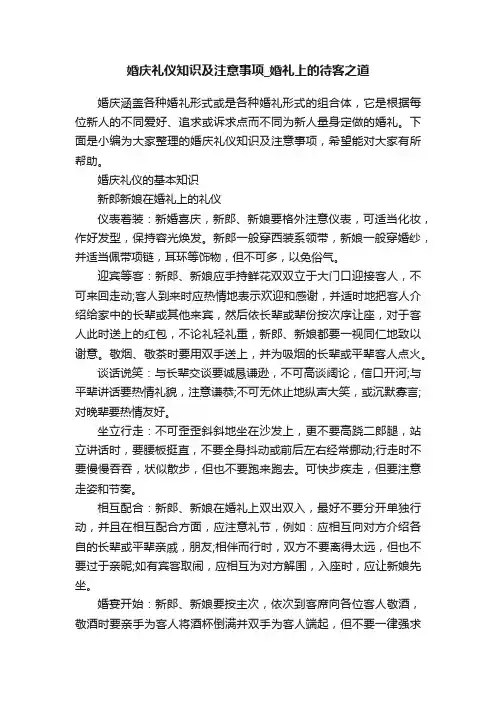 婚庆礼仪知识及注意事项_婚礼上的待客之道