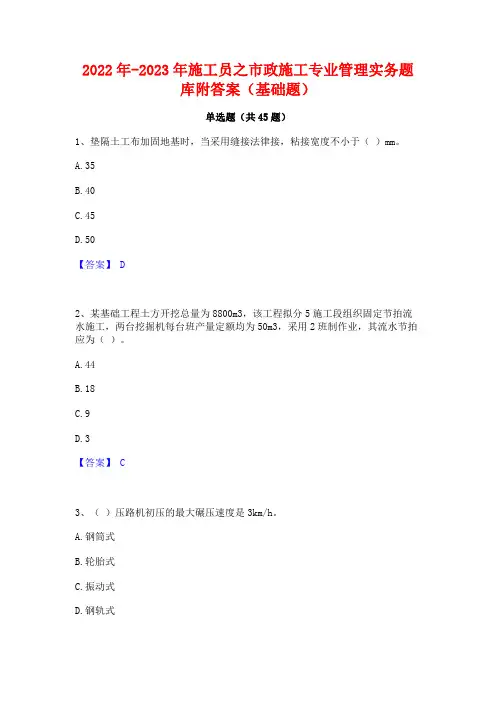 2022年-2023年施工员之市政施工专业管理实务题库附答案(基础题)