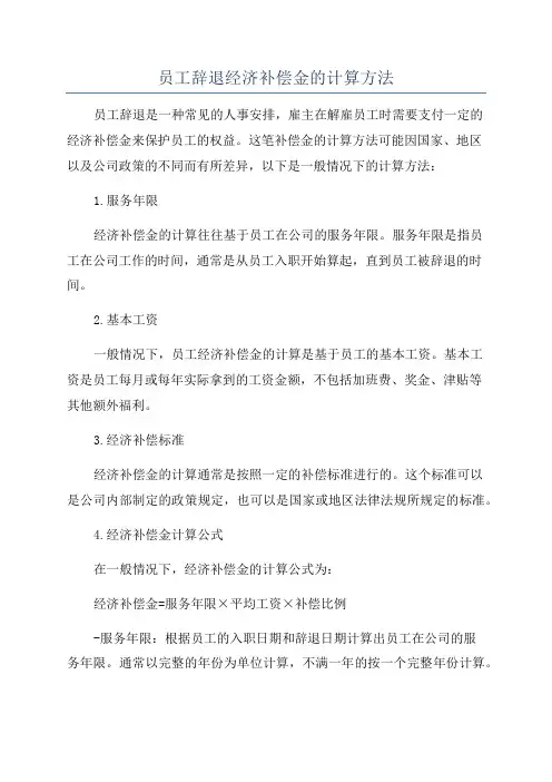 员工辞退经济补偿金的计算方法