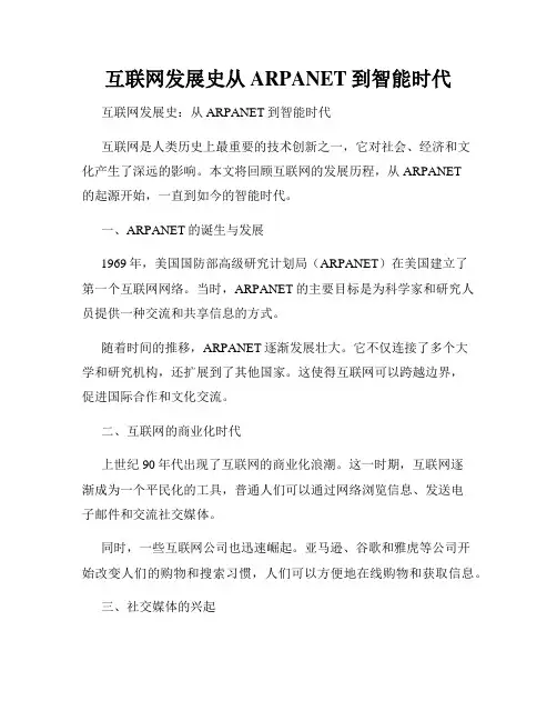 互联网发展史从ARPANET到智能时代
