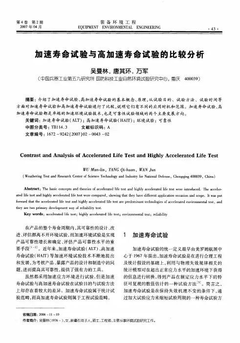 加速寿命试验与高加速寿命试验的比较分析