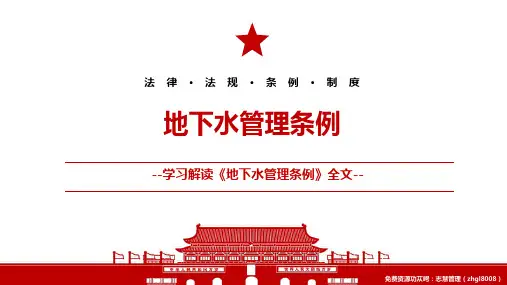 2021《地下水管理条例》全文学习材料PPT课件(带内容)