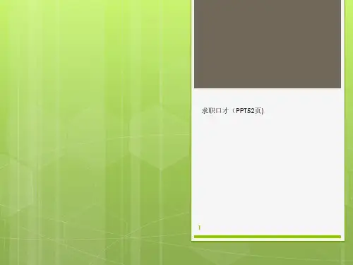 求职口才(PPT52页)-专业文档资料
