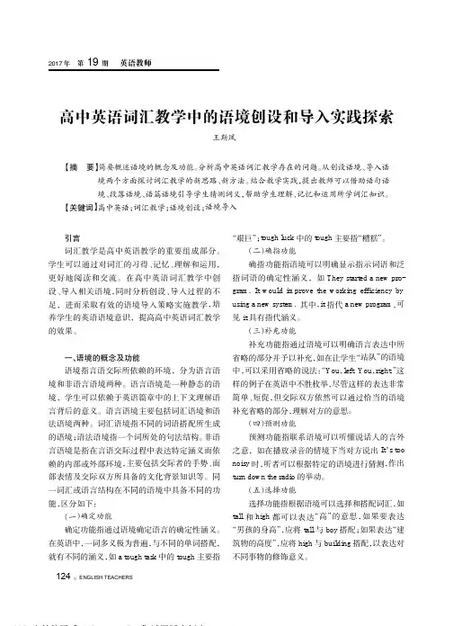 高中英语词汇教学中的语境创设和导入实践探索