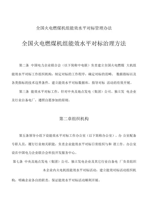 全国火电燃煤机组能效水平对标管理办法