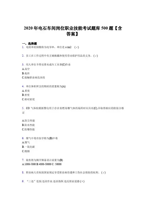 最新电石车间岗位职业技能测试题库500题(含标准答案)