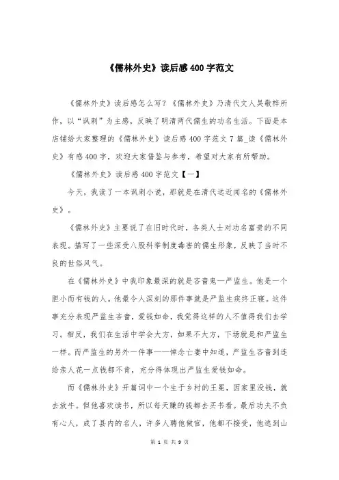 《儒林外史》读后感400字范文
