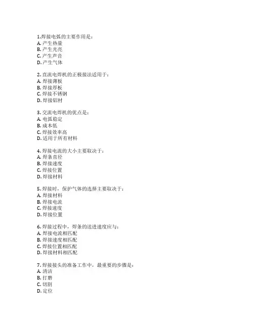 焊工证焊接设备操作考试 选择题 60题