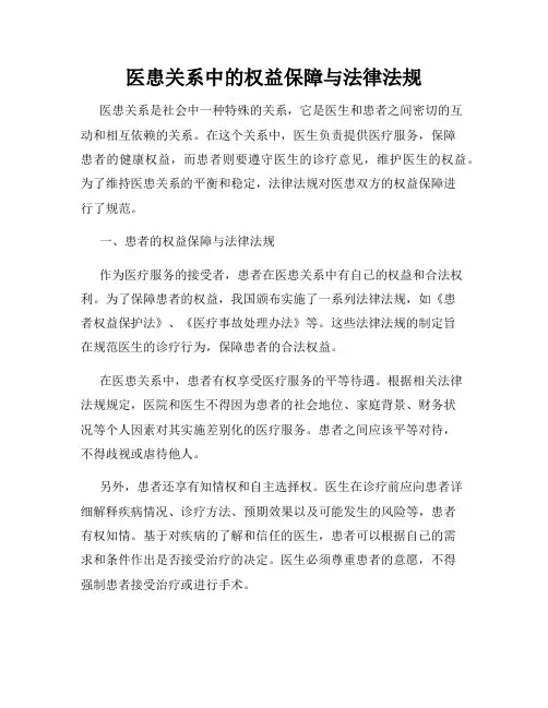 医患关系中的权益保障与法律法规