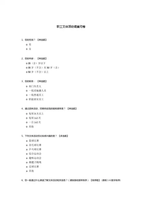 职工文体活动调查问卷