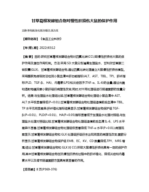 甘草葛根发酵组合物对慢性肝损伤大鼠的保护作用