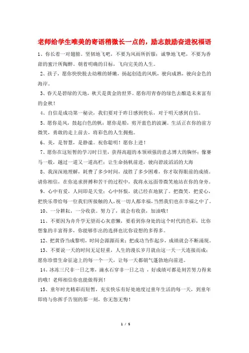 老师给学生唯美的寄语稍微长一点的,励志鼓励奋进祝福语