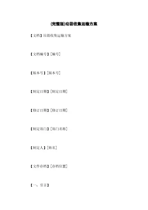 (完整版)垃圾收集运输方案