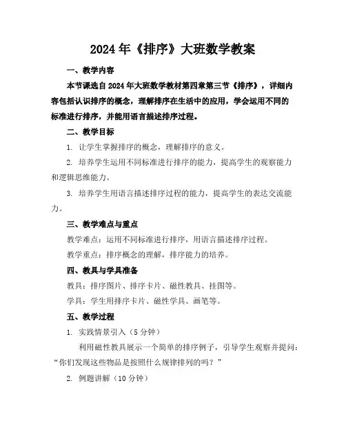 2024年《排序》大班数学教案
