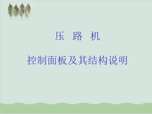 压路机控制面板及其结构详细说明PPT课件( 33页)