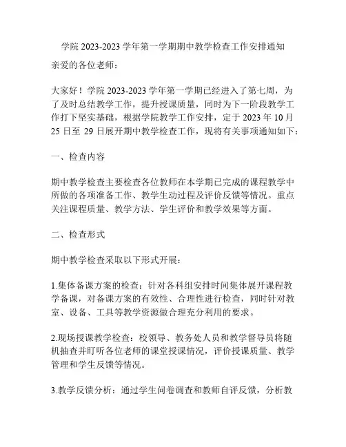 学院2023-2023学年第一学期期中教学检查工作安排通知