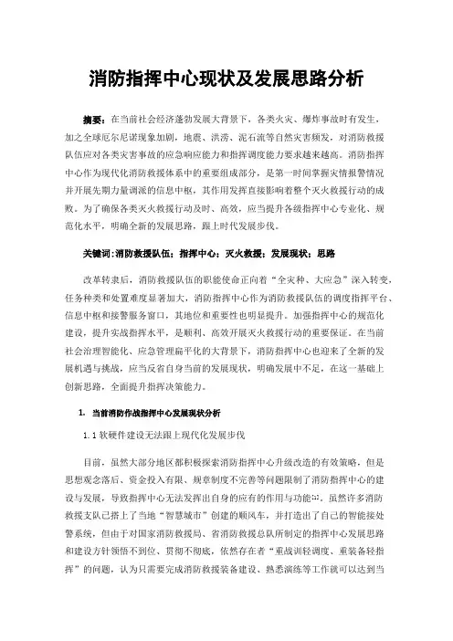 消防指挥中心现状及发展思路分析
