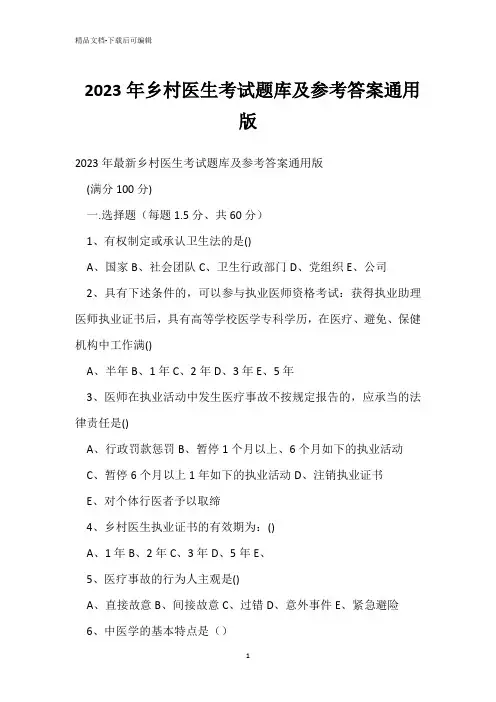 2023年乡村医生考试题库及参考答案通用版 