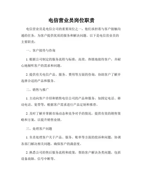 电信营业员岗位职责