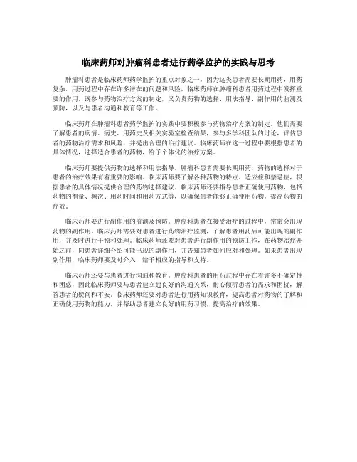 临床药师对肿瘤科患者进行药学监护的实践与思考