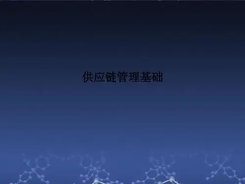 供应链管理基础PPT课件