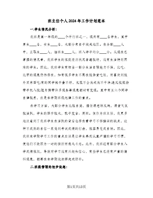 班主任个人2024年工作计划范本（6篇）