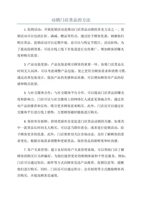 动销门店货品的方法